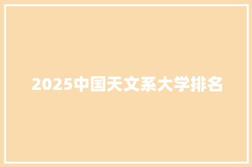 2025中国天文系大学排名