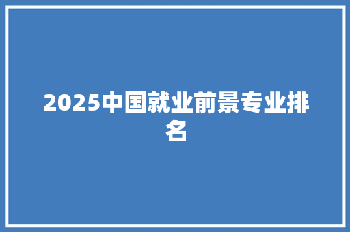 2025中国就业前景专业排名