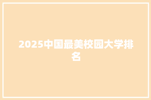 2025中国最美校园大学排名