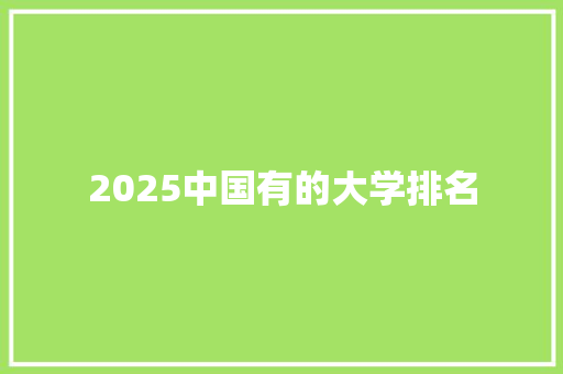 2025中国有的大学排名