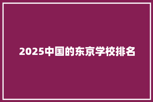 2025中国的东京学校排名