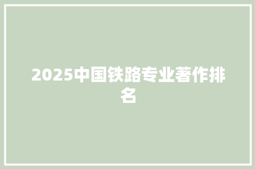 2025中国铁路专业著作排名