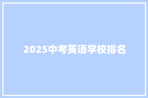 2025中考英语学校排名 写作社区