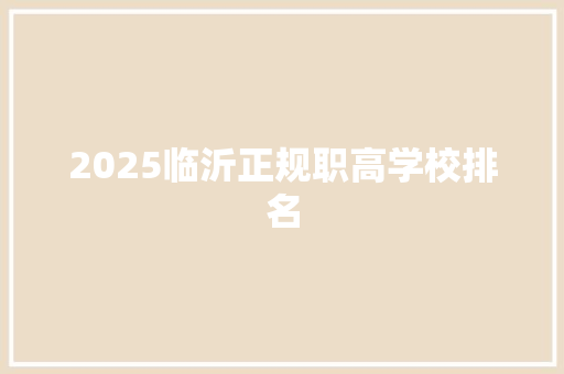2025临沂正规职高学校排名