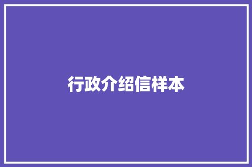 行政介绍信样本