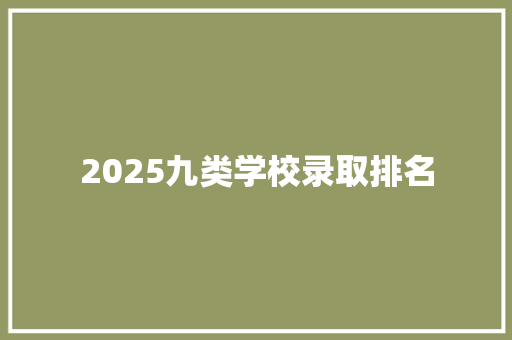 2025九类学校录取排名
