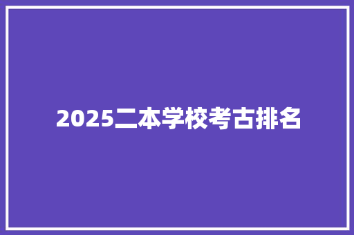 2025二本学校考古排名