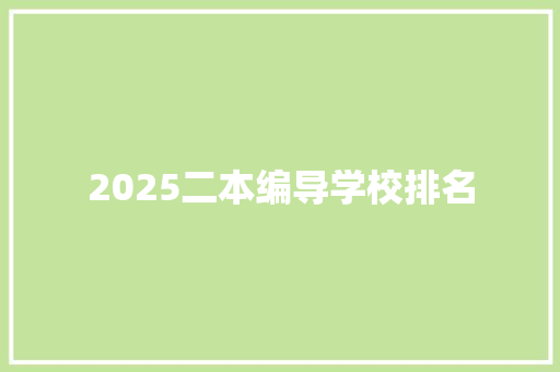 2025二本编导学校排名 简历模板