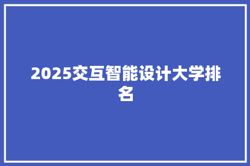 2025交互智能设计大学排名