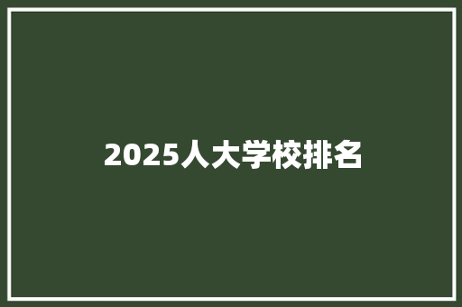 2025人大学校排名