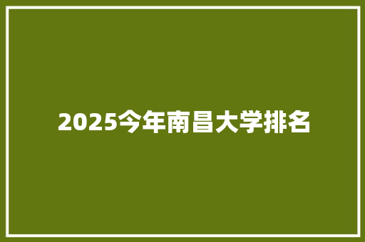 2025今年南昌大学排名