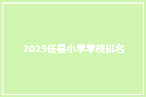 2025任县小学学校排名