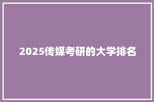 2025传媒考研的大学排名