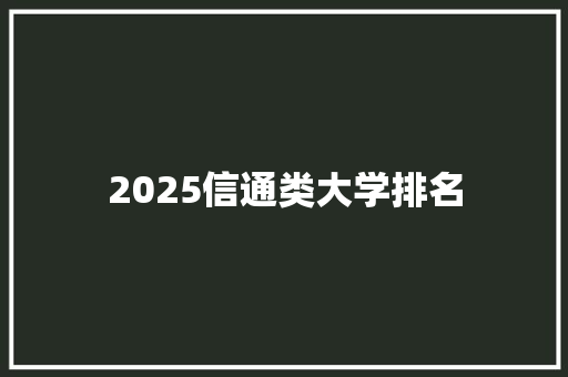 2025信通类大学排名