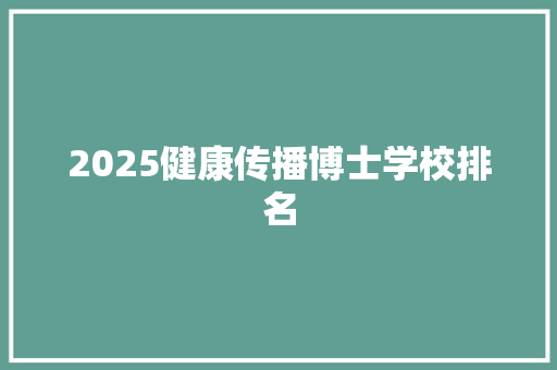 2025健康传播博士学校排名