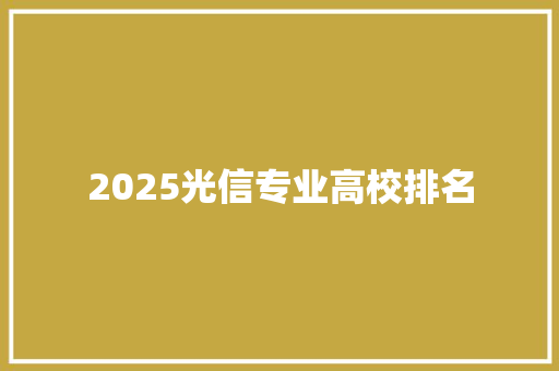 2025光信专业高校排名