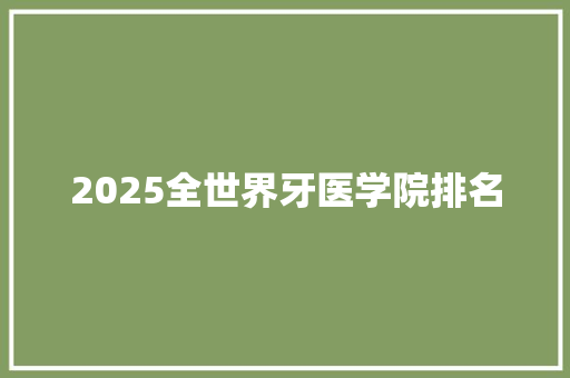 2025全世界牙医学院排名