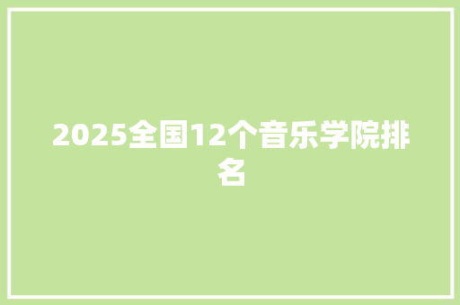 2025全国12个音乐学院排名