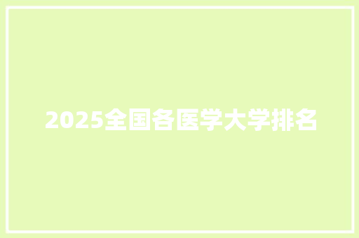 2025全国各医学大学排名