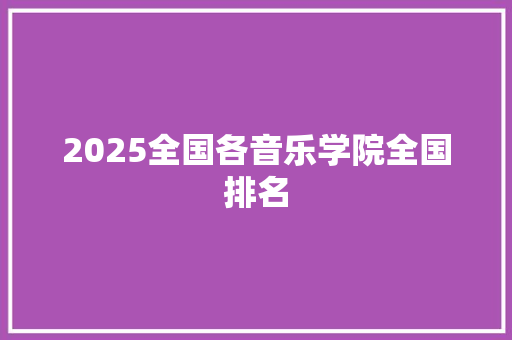 2025全国各音乐学院全国排名