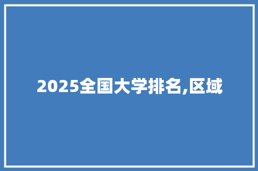 2025全国大学排名,区域