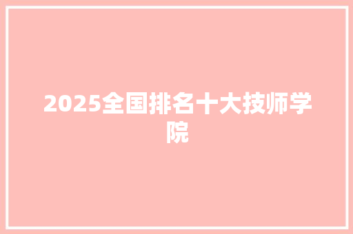 2025全国排名十大技师学院