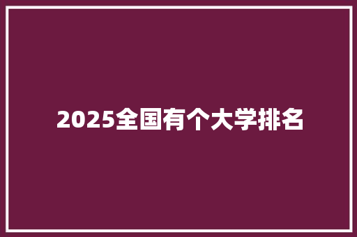 2025全国有个大学排名