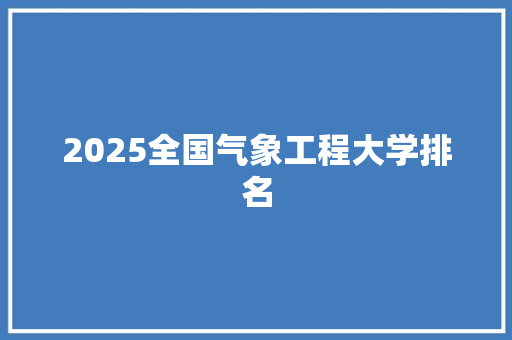 2025全国气象工程大学排名