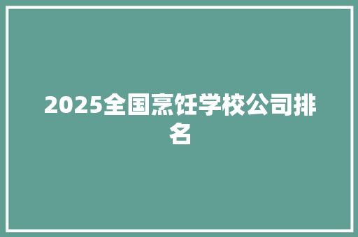 2025全国烹饪学校公司排名