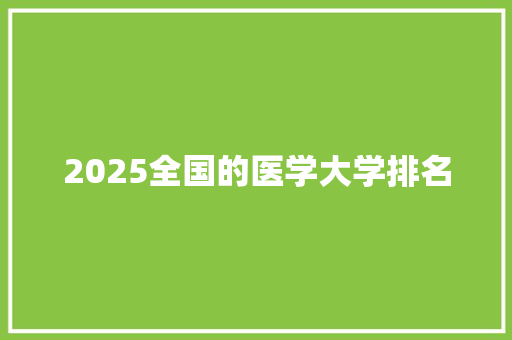 2025全国的医学大学排名