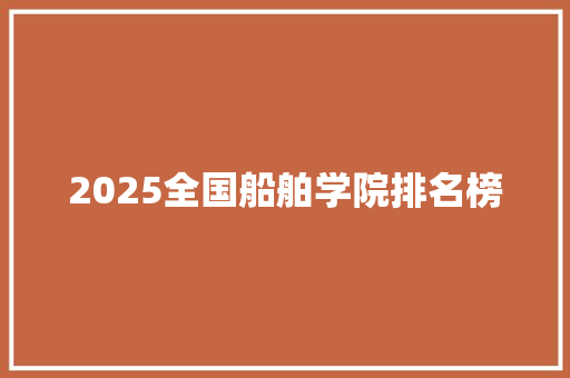 2025全国船舶学院排名榜