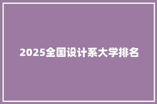 2025全国设计系大学排名