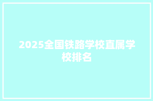 2025全国铁路学校直属学校排名
