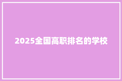 2025全国高职排名的学校