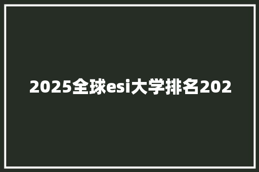 2025全球esi大学排名2020