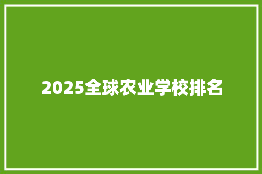 2025全球农业学校排名