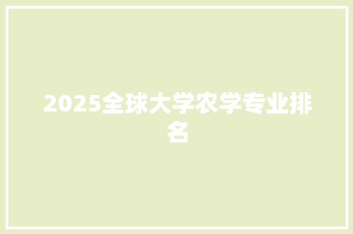 2025全球大学农学专业排名