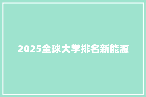 2025全球大学排名新能源