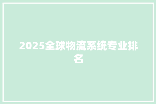2025全球物流系统专业排名