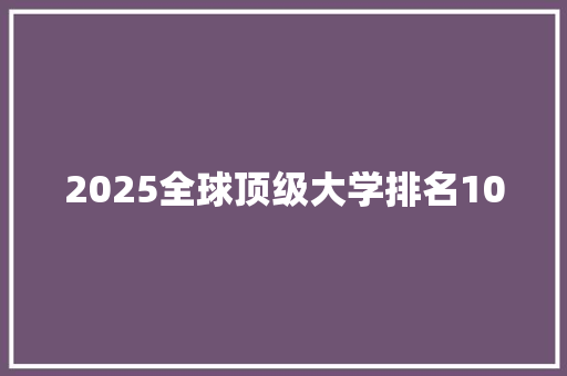 2025全球顶级大学排名100