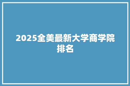 2025全美最新大学商学院排名