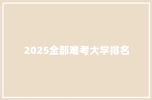 2025全部难考大学排名