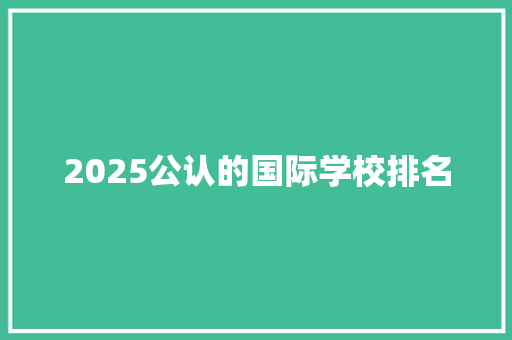 2025公认的国际学校排名