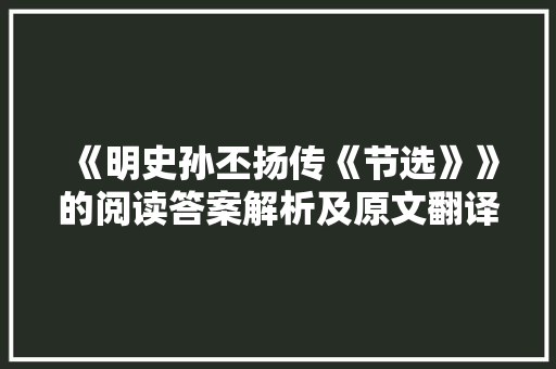 《明史孙丕扬传《节选》》的阅读答案解析及原文翻译 写作技巧
