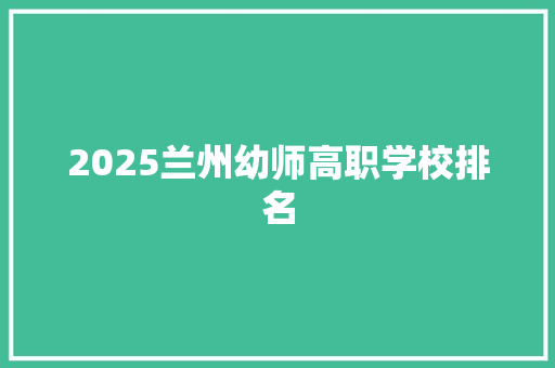 2025兰州幼师高职学校排名