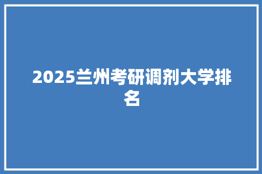 2025兰州考研调剂大学排名