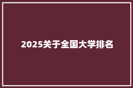2025关于全国大学排名