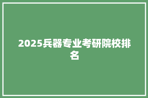 2025兵器专业考研院校排名