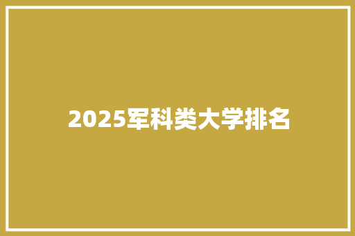 2025军科类大学排名