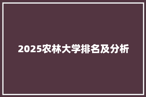 2025农林大学排名及分析